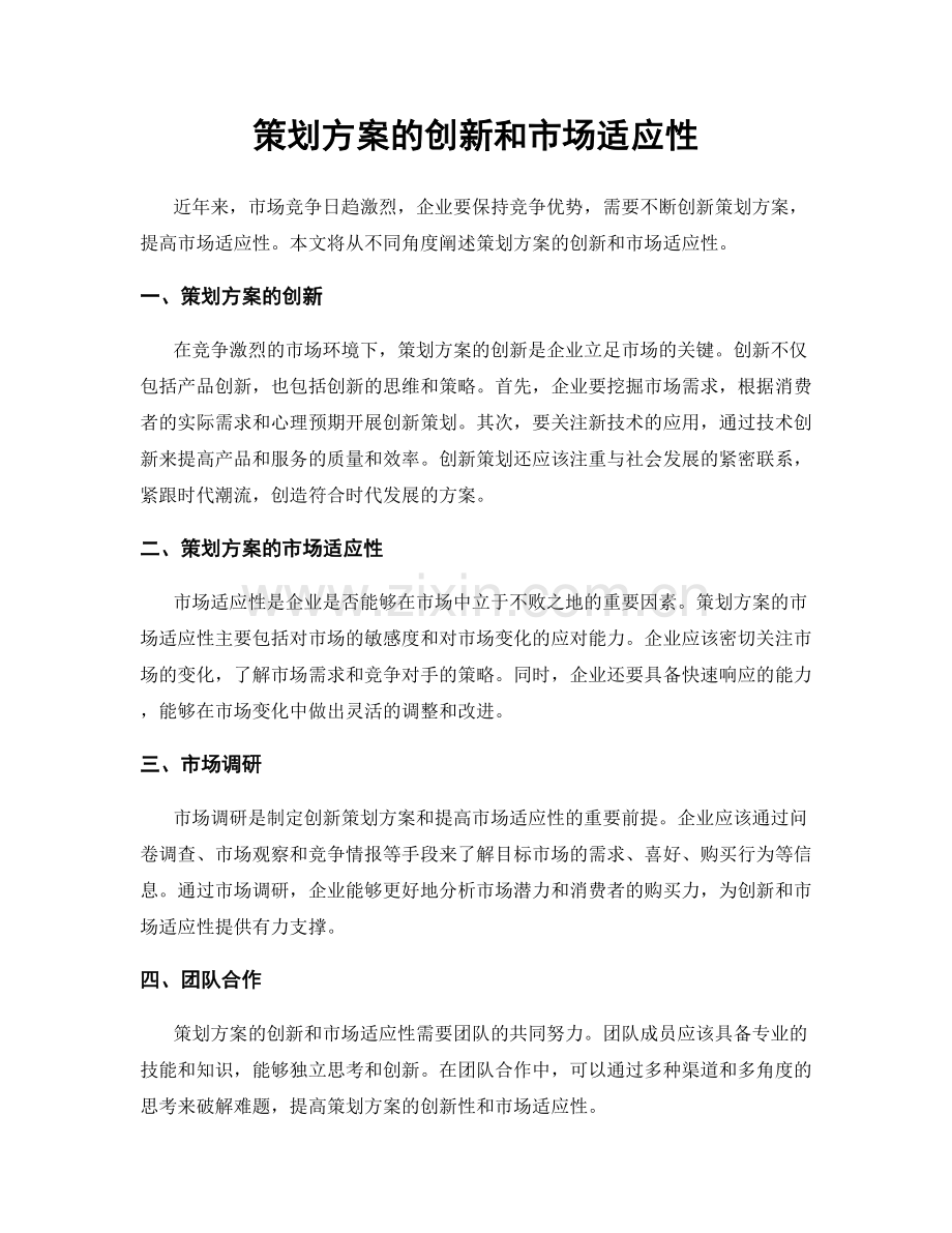 策划方案的创新和市场适应性.docx_第1页