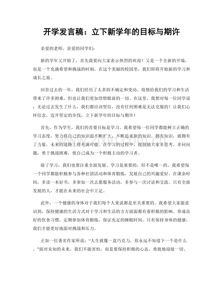 开学发言稿：立下新学年的目标与期许.docx_第1页