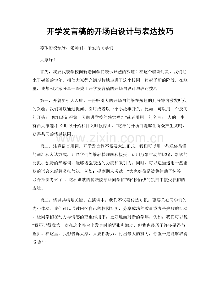 开学发言稿的开场白设计与表达技巧.docx_第1页