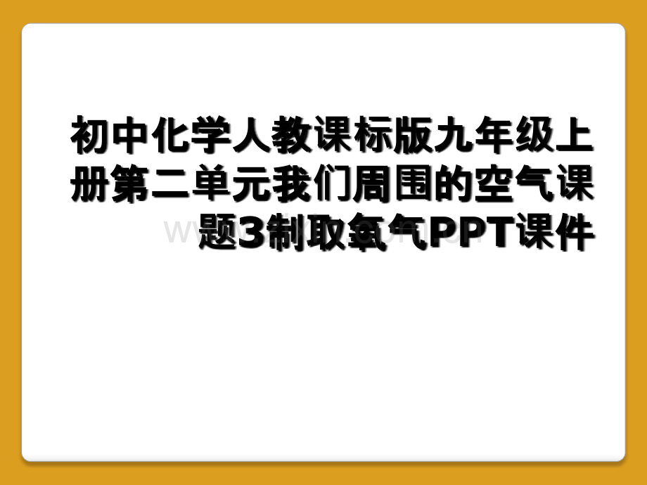 初中化学人教课标版九年级上册第二单元我们周围的空气课题3制取氧气PPT课件.ppt_第1页