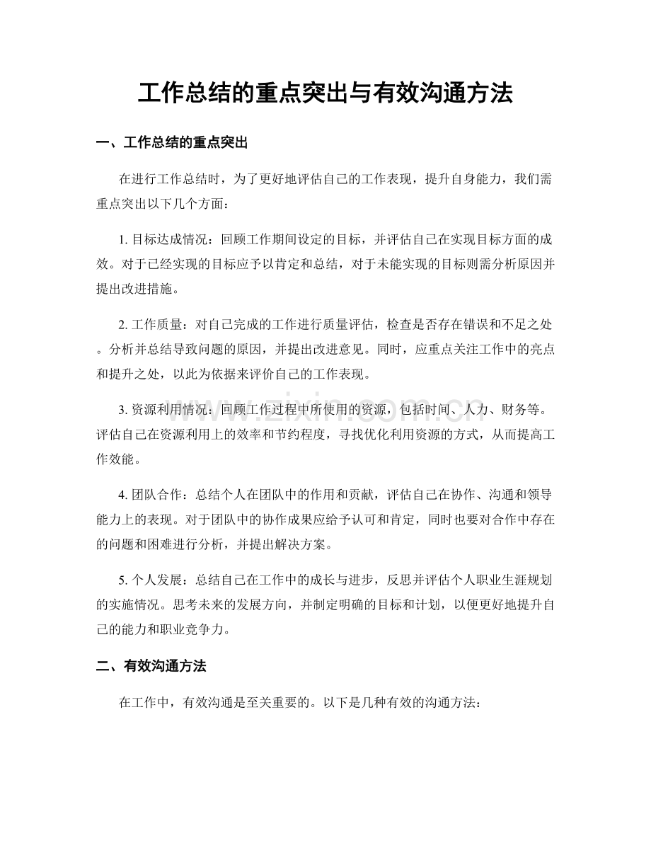 工作总结的重点突出与有效沟通方法.docx_第1页