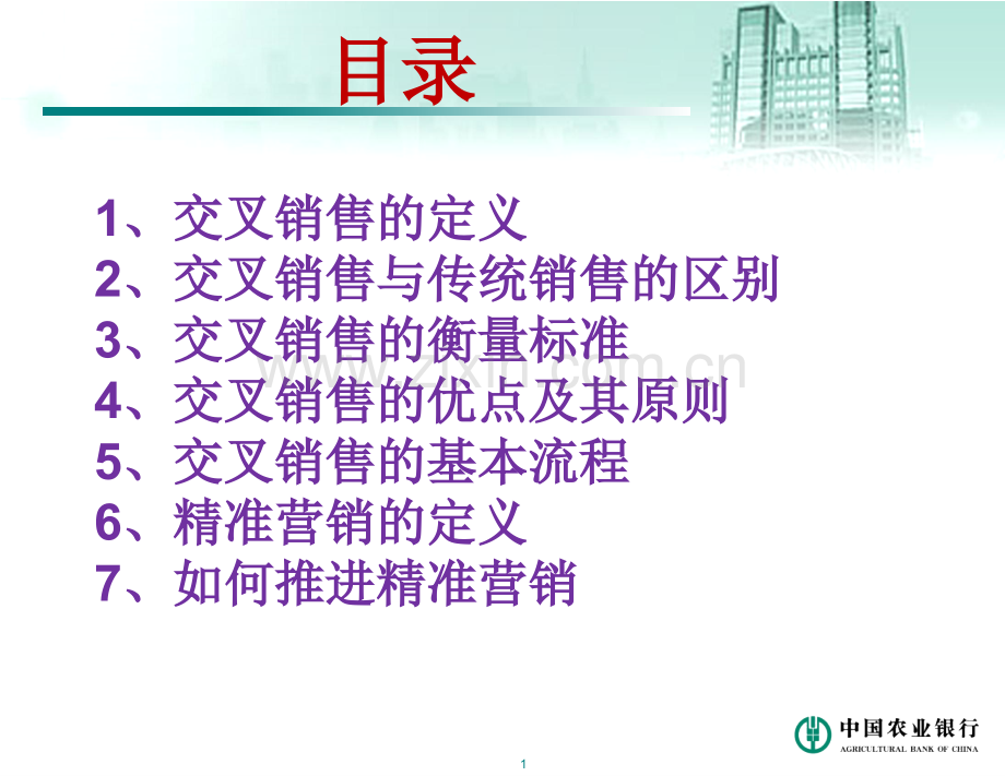 交叉销售与精准营销课件.ppt_第2页