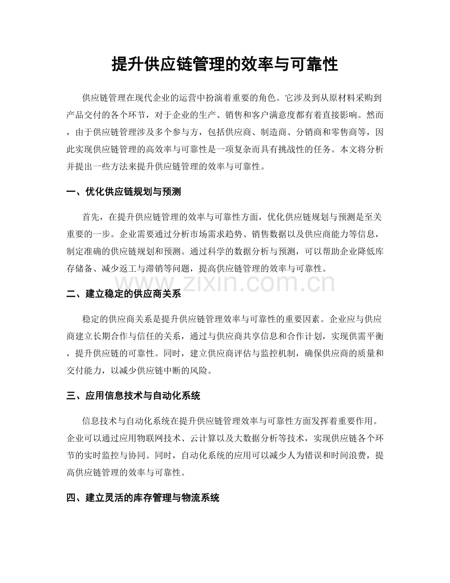 提升供应链管理的效率与可靠性.docx_第1页