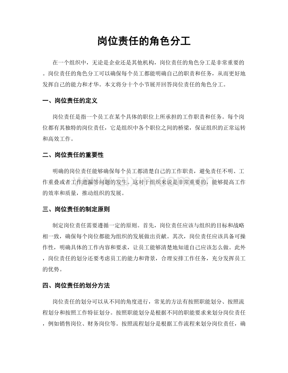 岗位责任的角色分工.docx_第1页