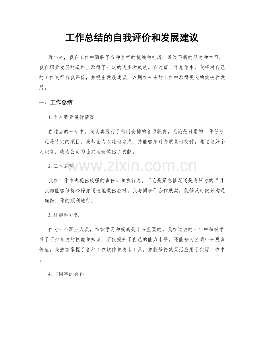 工作总结的自我评价和发展建议.docx_第1页