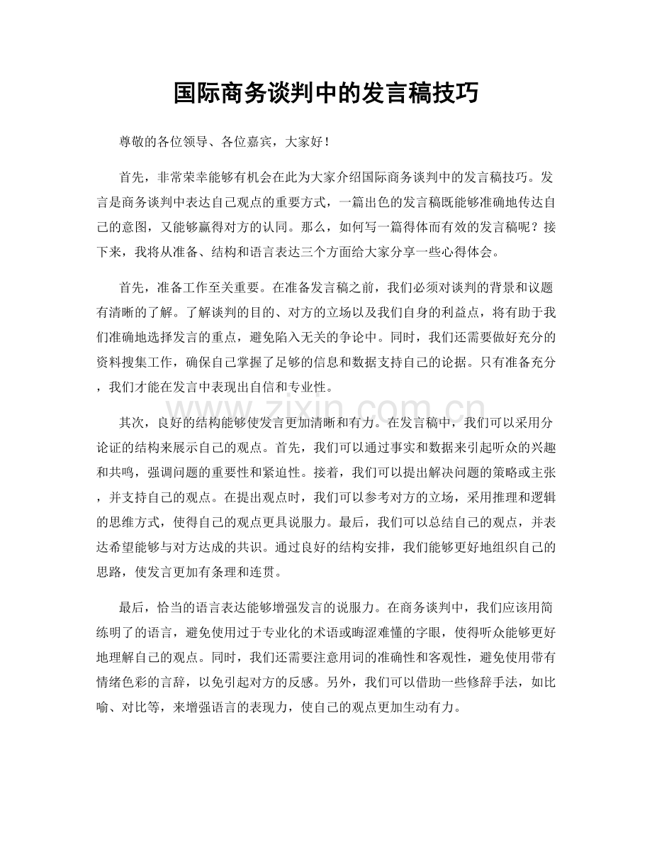 国际商务谈判中的发言稿技巧.docx_第1页