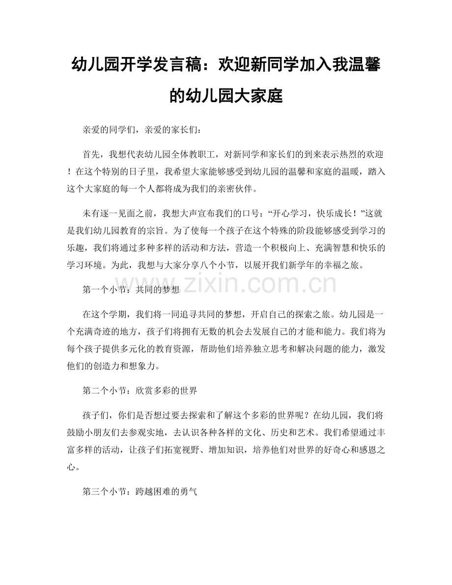 幼儿园开学发言稿：欢迎新同学加入我温馨的幼儿园大家庭.docx_第1页