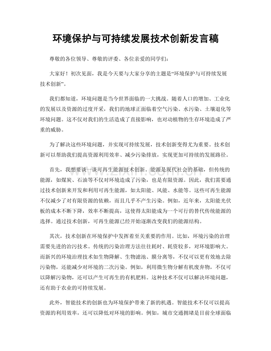 环境保护与可持续发展技术创新发言稿.docx_第1页