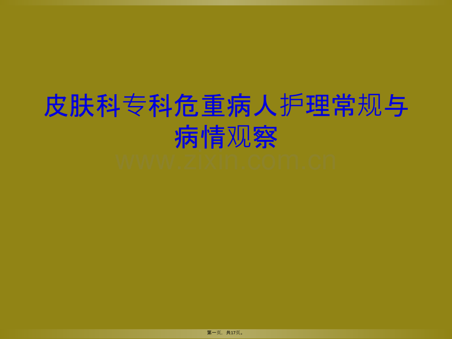 皮肤科专科危重病人护理常规与病情观察.ppt_第2页