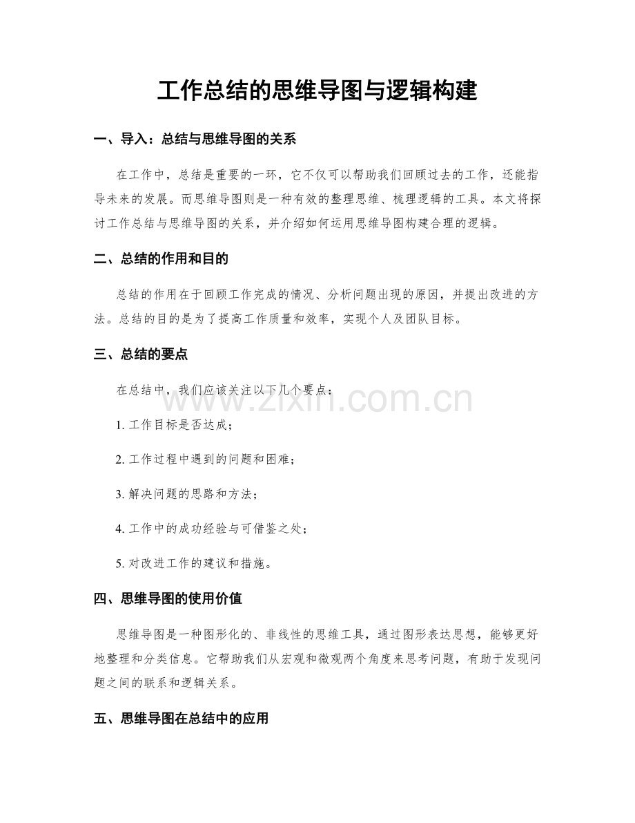 工作总结的思维导图与逻辑构建.docx_第1页