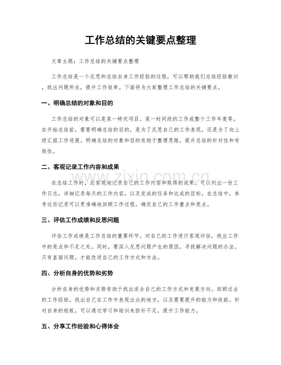 工作总结的关键要点整理.docx_第1页