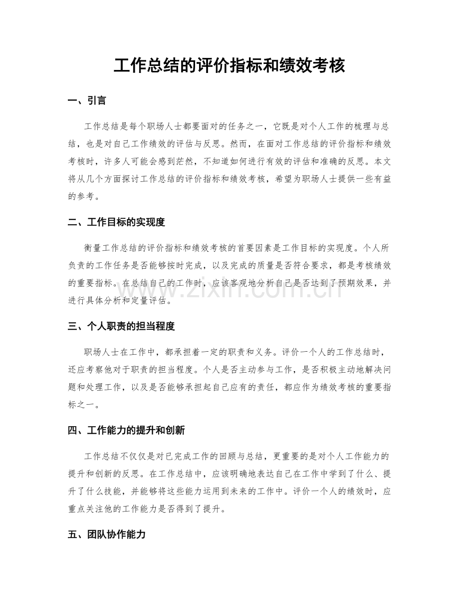 工作总结的评价指标和绩效考核.docx_第1页