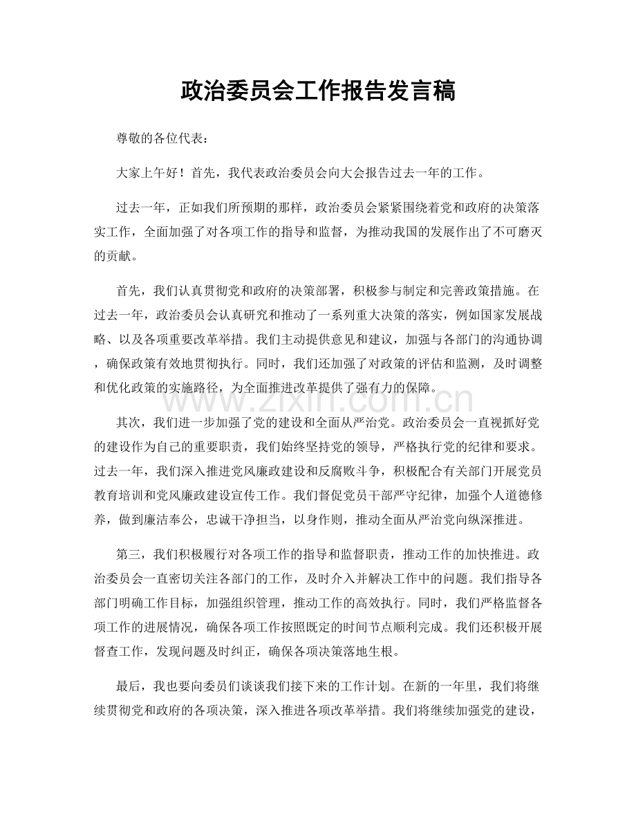 政治委员会工作报告发言稿.docx_第1页