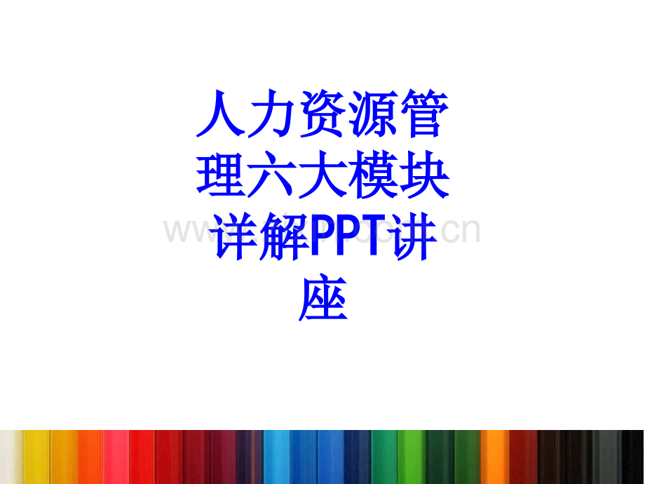 人力资源管理六大模块详解教育课件.ppt_第1页