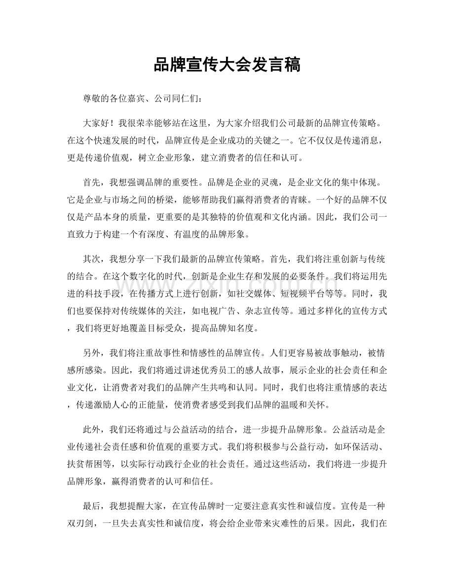 品牌宣传大会发言稿.docx_第1页