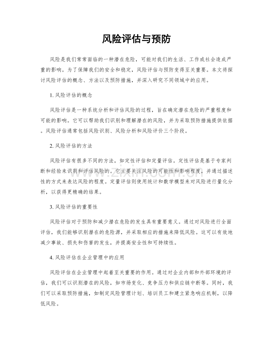 风险评估与预防.docx_第1页