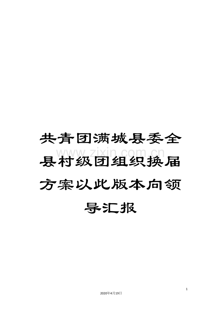 共青团满城县委全县村级团组织换届方案以此版本向领导汇报.doc_第1页