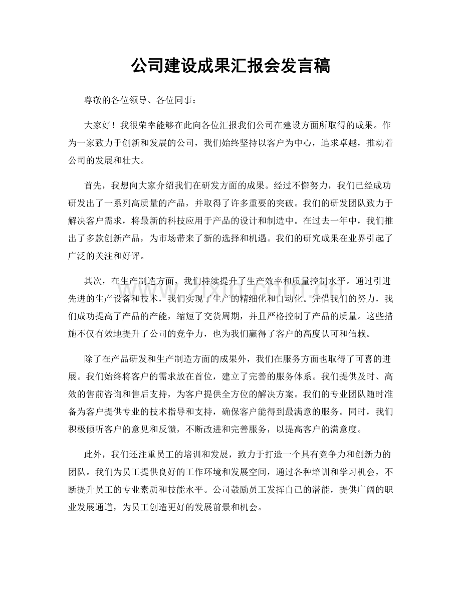 公司建设成果汇报会发言稿.docx_第1页