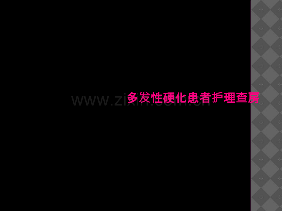 多发性硬化患者护理查房.ppt_第2页