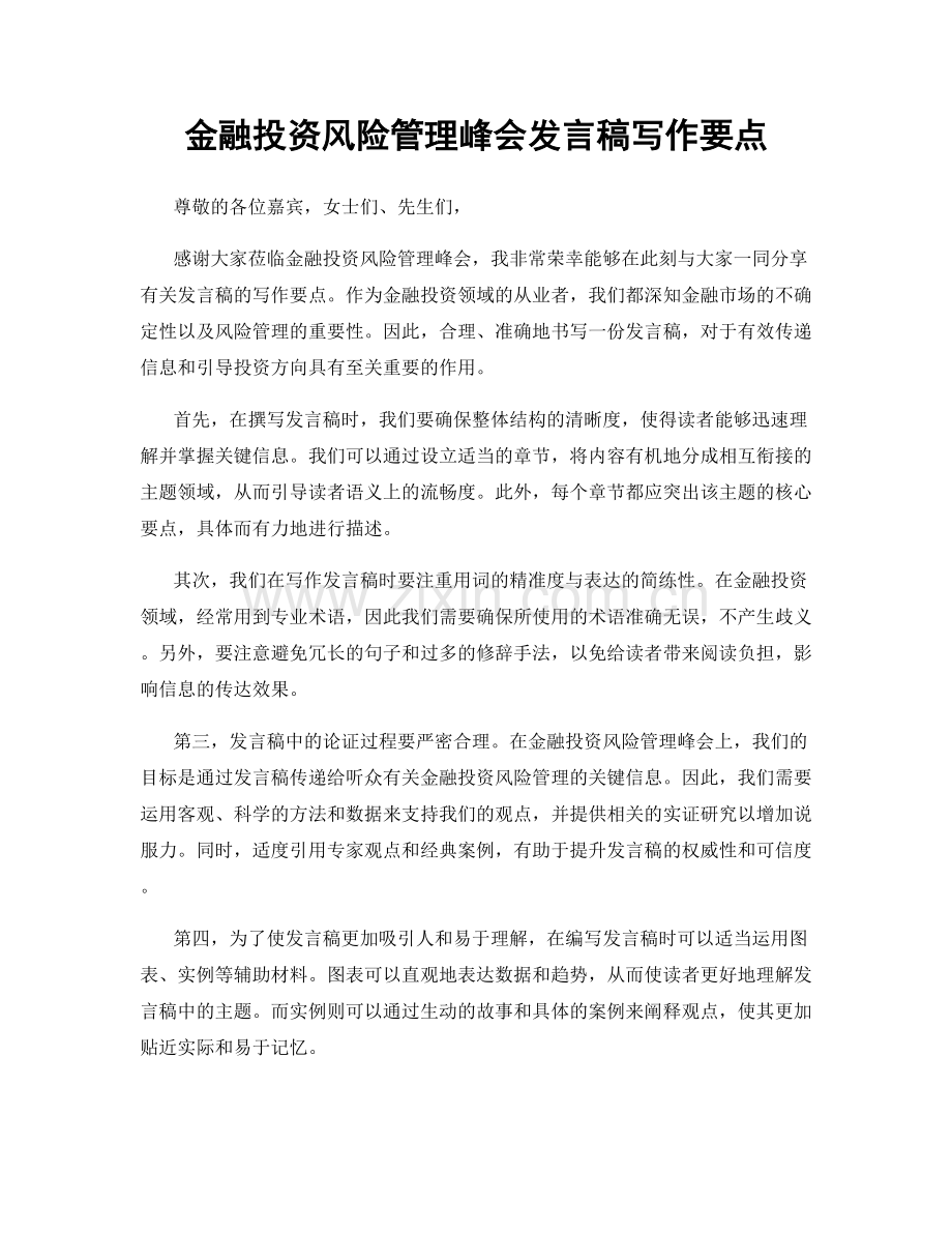 金融投资风险管理峰会发言稿写作要点.docx_第1页