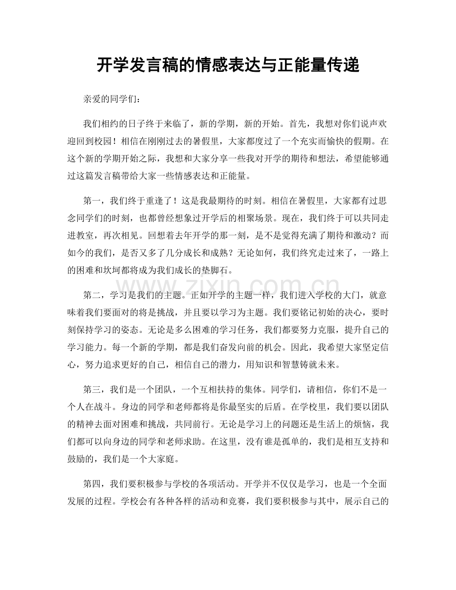 开学发言稿的情感表达与正能量传递.docx_第1页