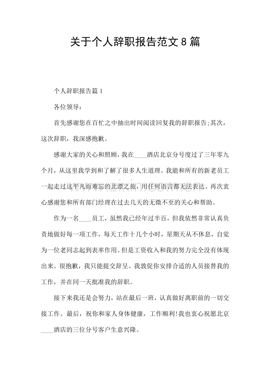 关于个人辞职报告范文8篇.docx_第1页