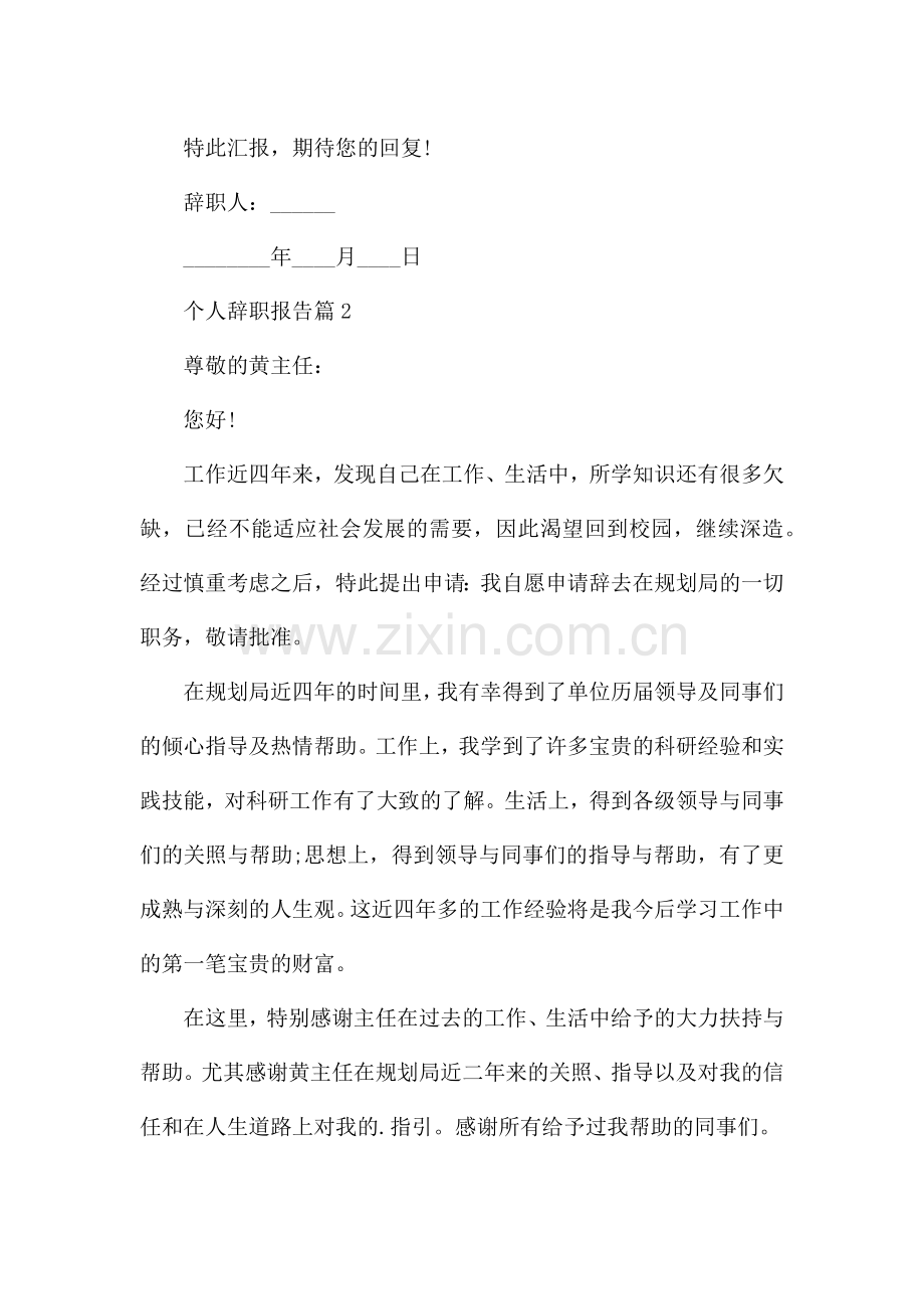 关于个人辞职报告范文8篇.docx_第2页