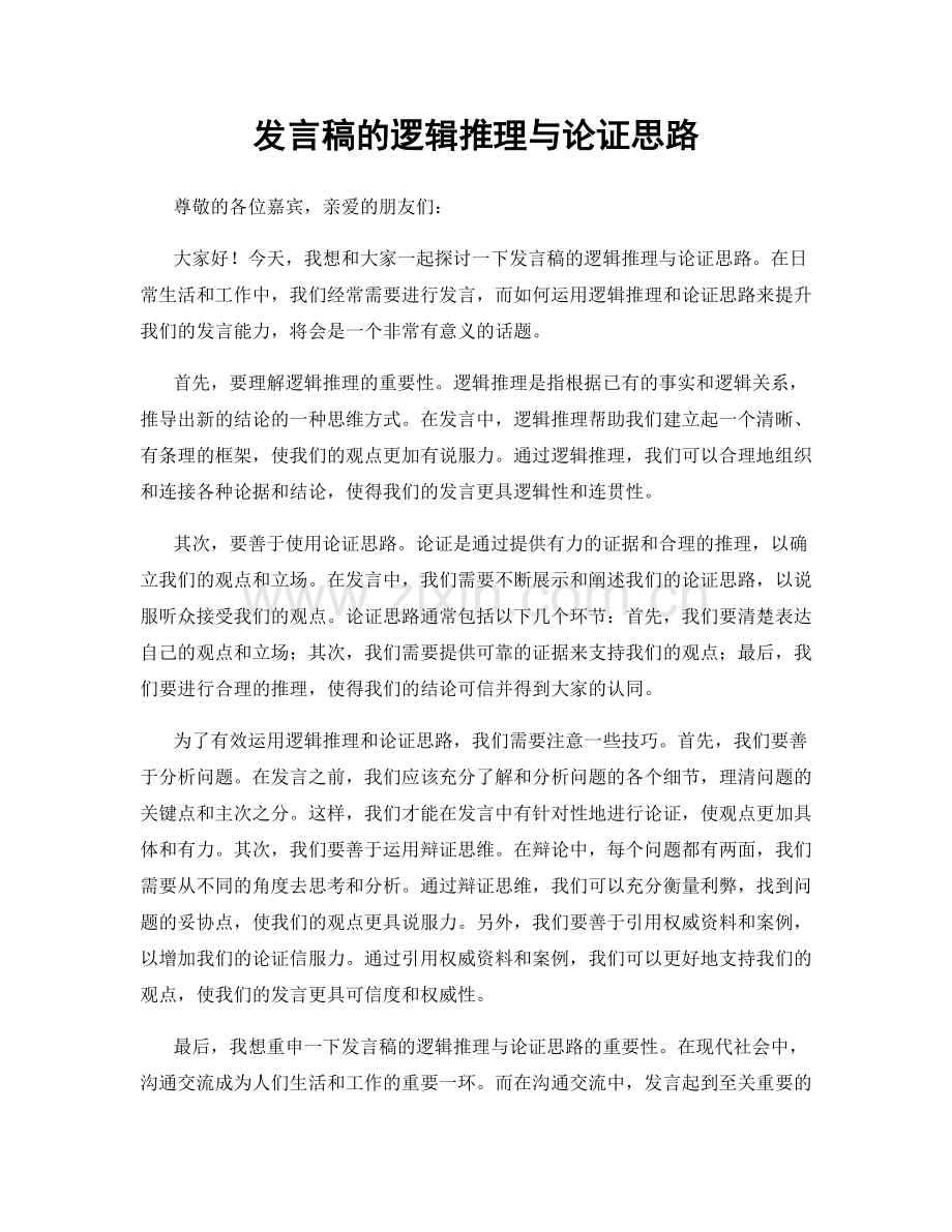 发言稿的逻辑推理与论证思路.docx_第1页