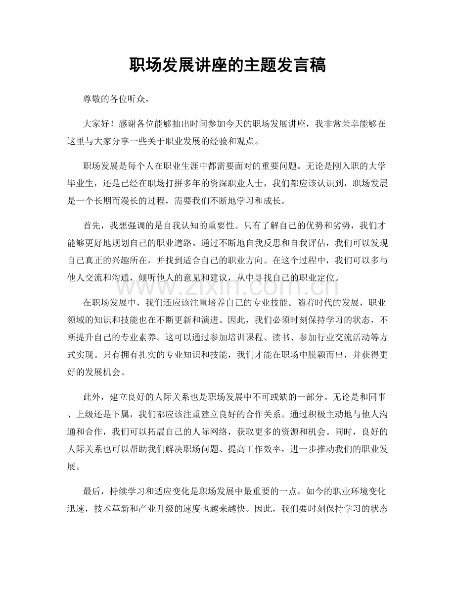 职场发展讲座的主题发言稿.docx_第1页