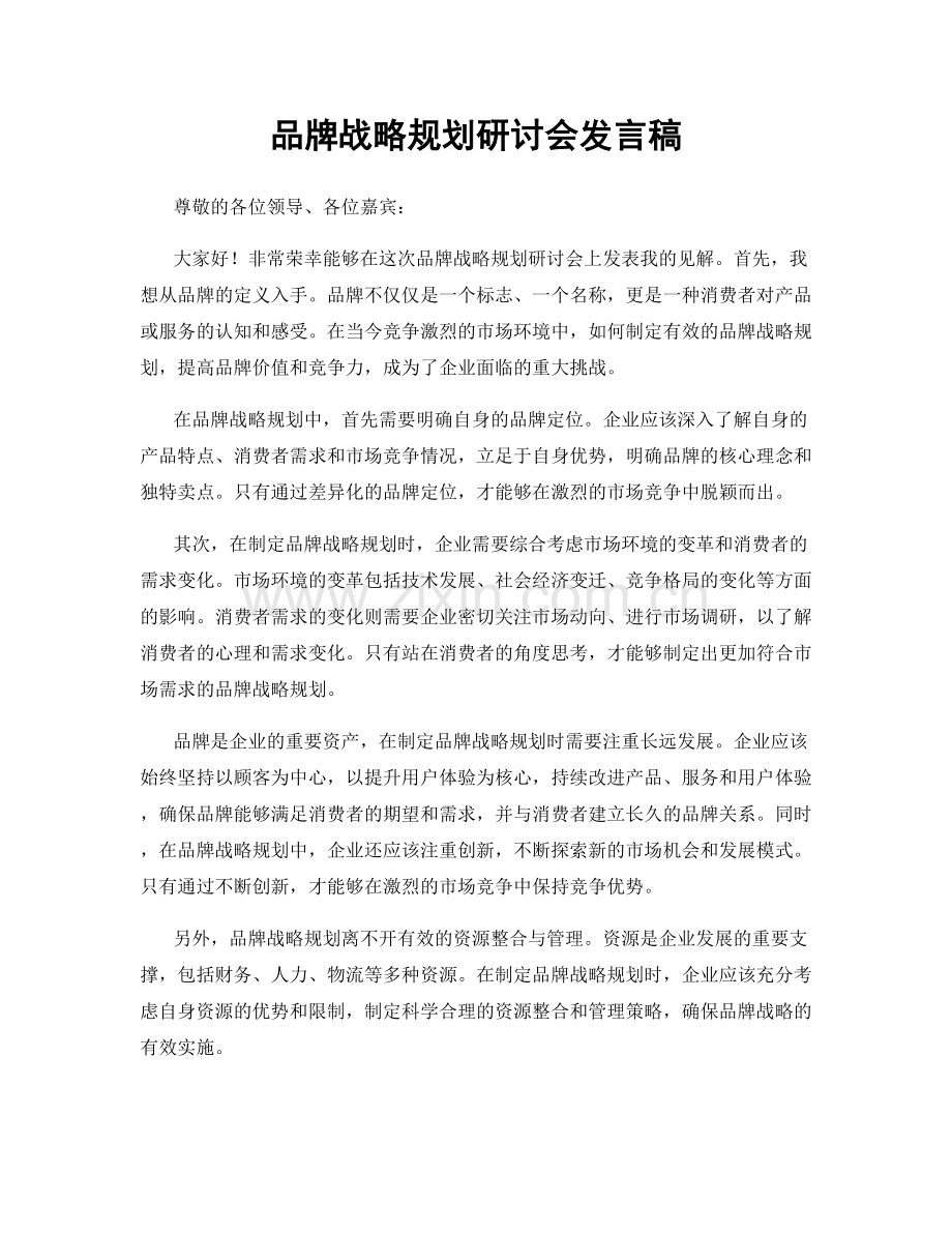 品牌战略规划研讨会发言稿.docx_第1页