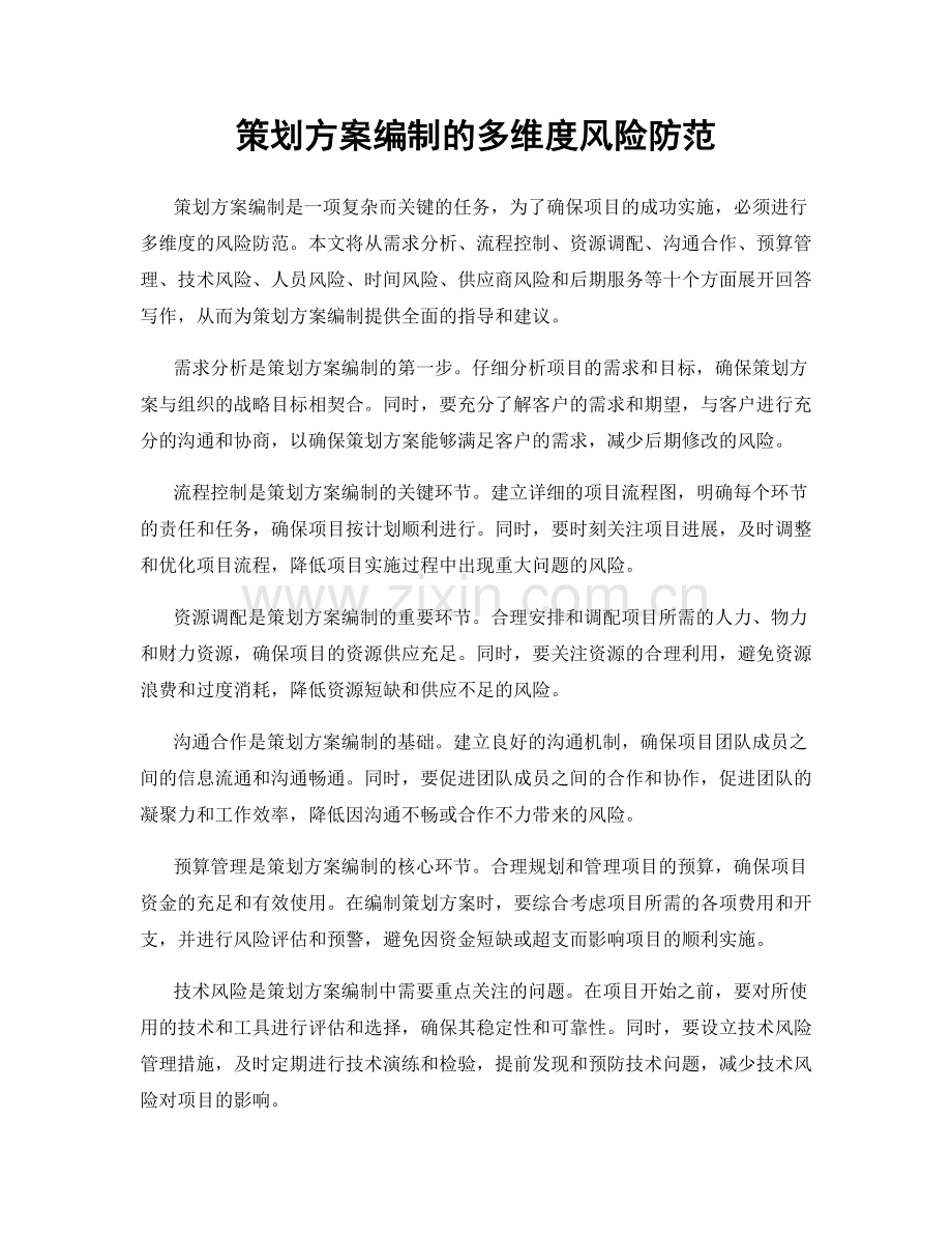 策划方案编制的多维度风险防范.docx_第1页