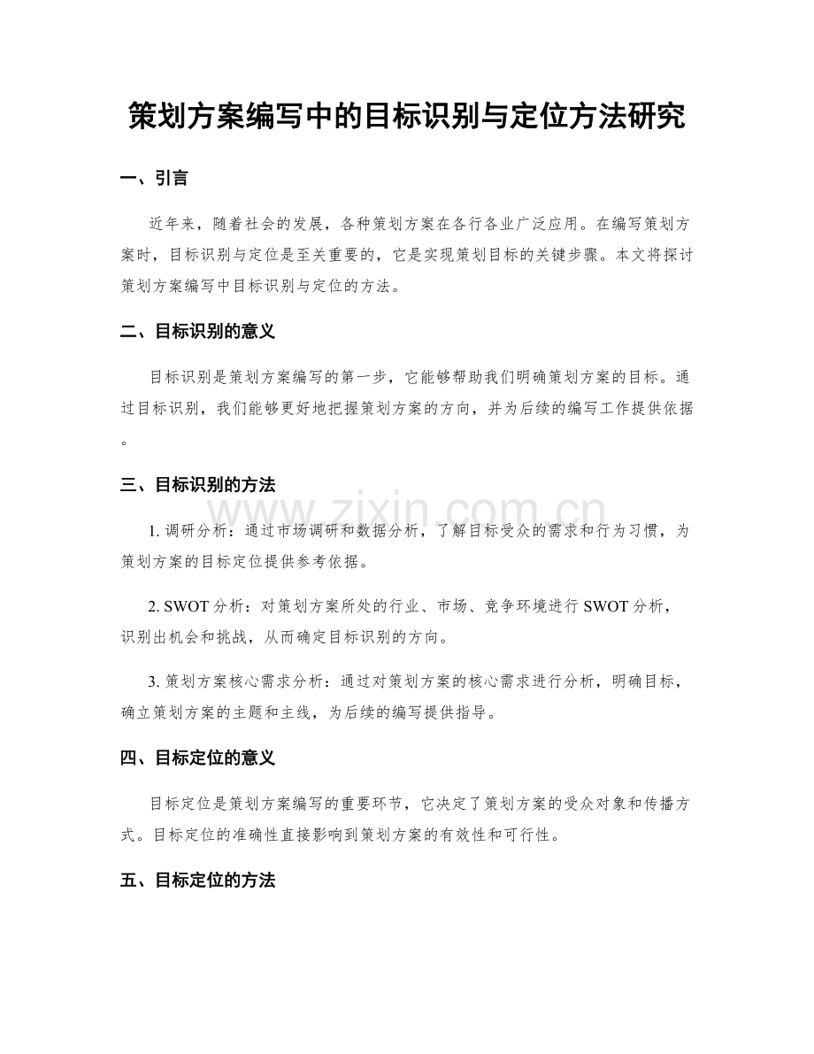 策划方案编写中的目标识别与定位方法研究.docx_第1页