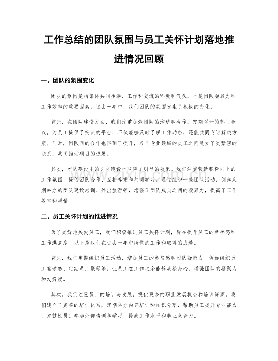 工作总结的团队氛围与员工关怀计划落地推进情况回顾.docx_第1页