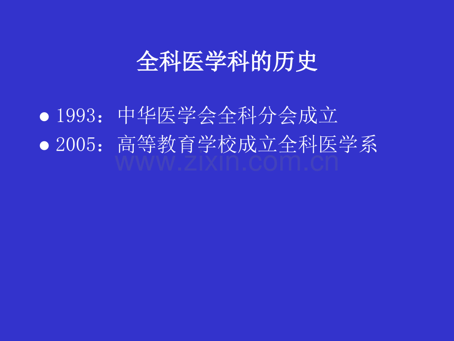 全科医学及全科医疗的基本概念.ppt_第3页