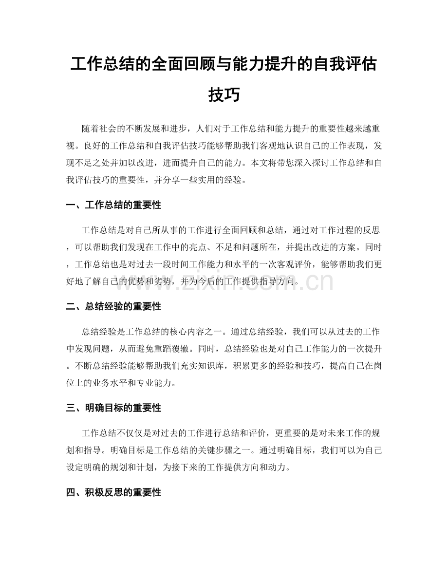 工作总结的全面回顾与能力提升的自我评估技巧.docx_第1页