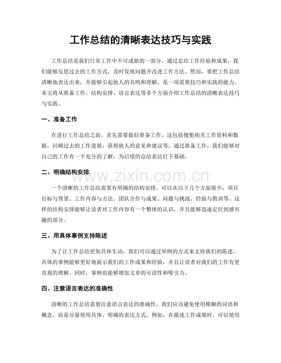 工作总结的清晰表达技巧与实践.docx_第1页