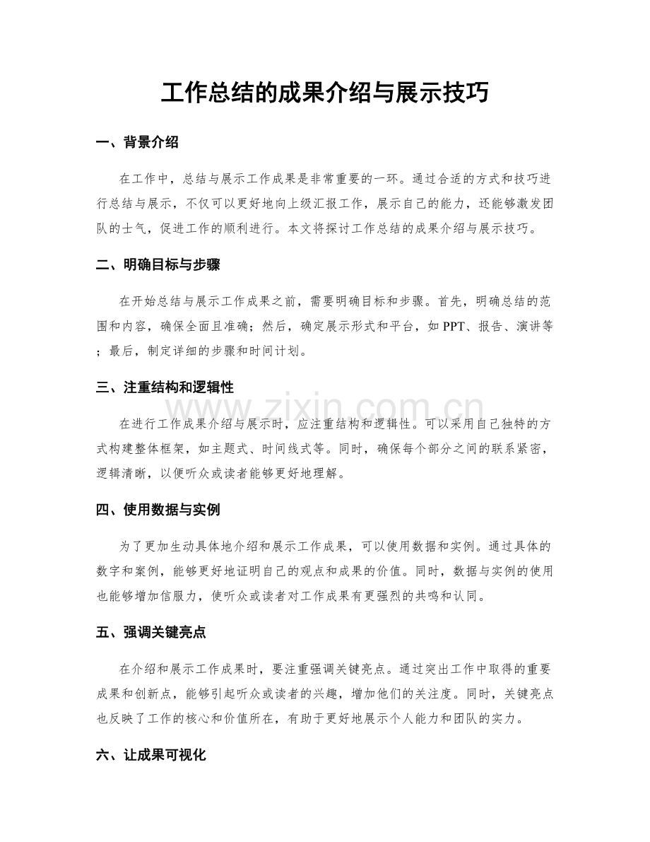 工作总结的成果介绍与展示技巧.docx_第1页