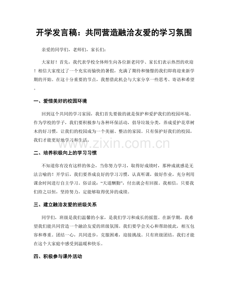 开学发言稿：共同营造融洽友爱的学习氛围.docx_第1页