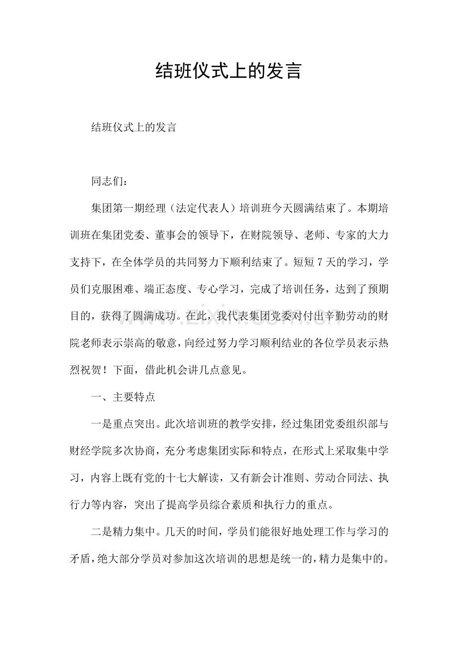 结班仪式上的发言.docx_第1页