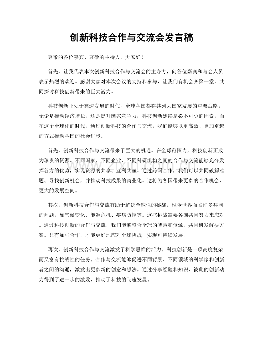 创新科技合作与交流会发言稿.docx_第1页