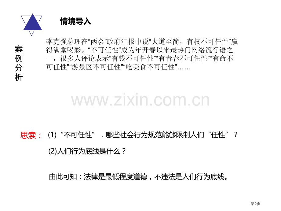 人教版道德与法治八年级上册(部编版)课件-2.5.1法不可违-省公开课一等奖新名师优质课比赛一等奖课.pptx_第2页