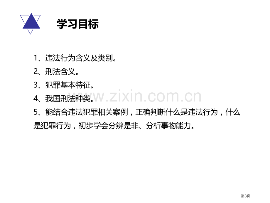 人教版道德与法治八年级上册(部编版)课件-2.5.1法不可违-省公开课一等奖新名师优质课比赛一等奖课.pptx_第3页