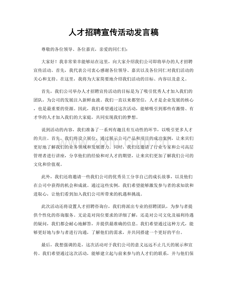 人才招聘宣传活动发言稿.docx_第1页