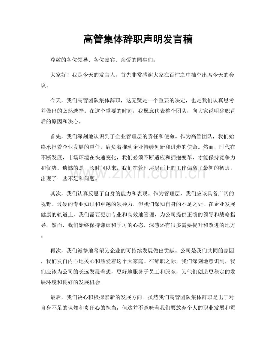 高管集体辞职声明发言稿.docx_第1页