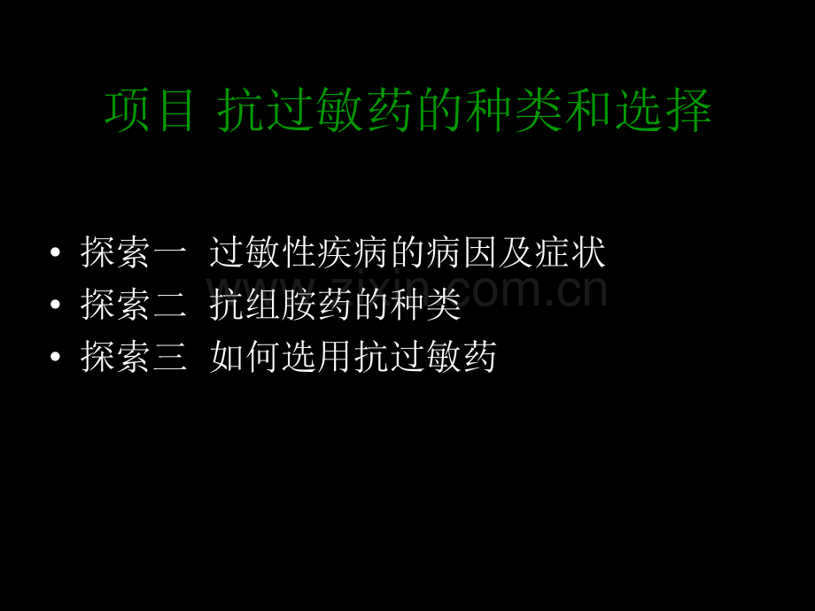 第九单元治疗过敏性疾病药物.ppt_第2页