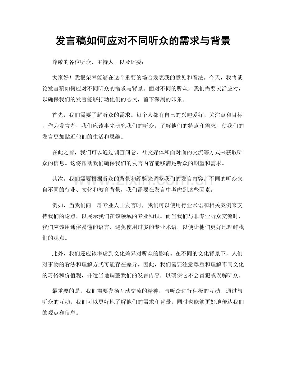 发言稿如何应对不同听众的需求与背景.docx_第1页