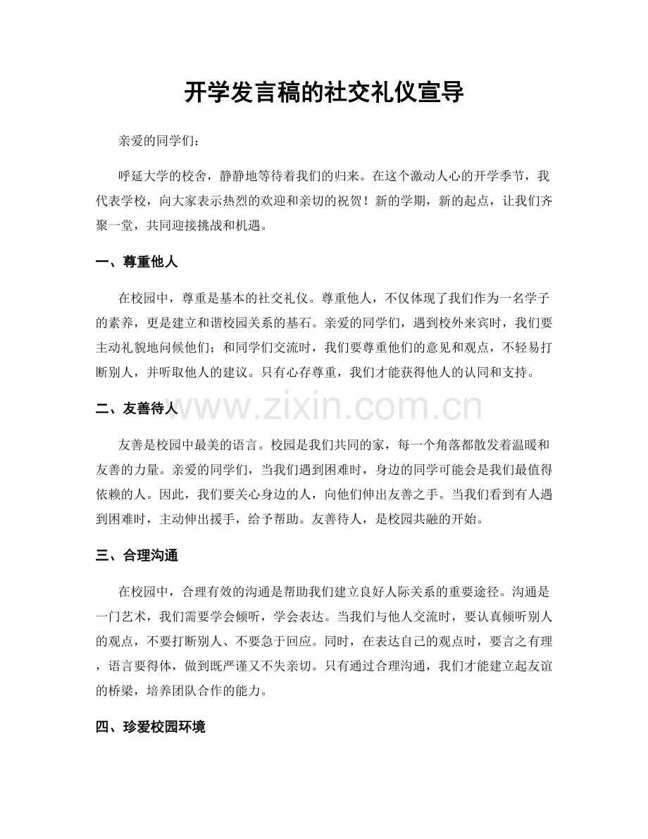 开学发言稿的社交礼仪宣导.docx_第1页