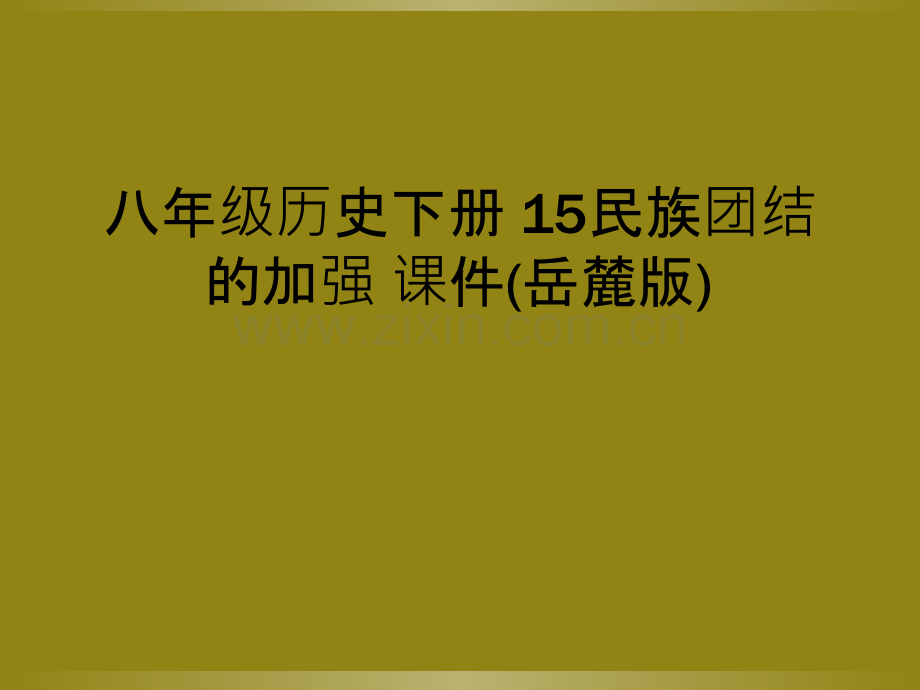 八年级历史下册-15民族团结的加强-课件(岳麓版).ppt_第1页