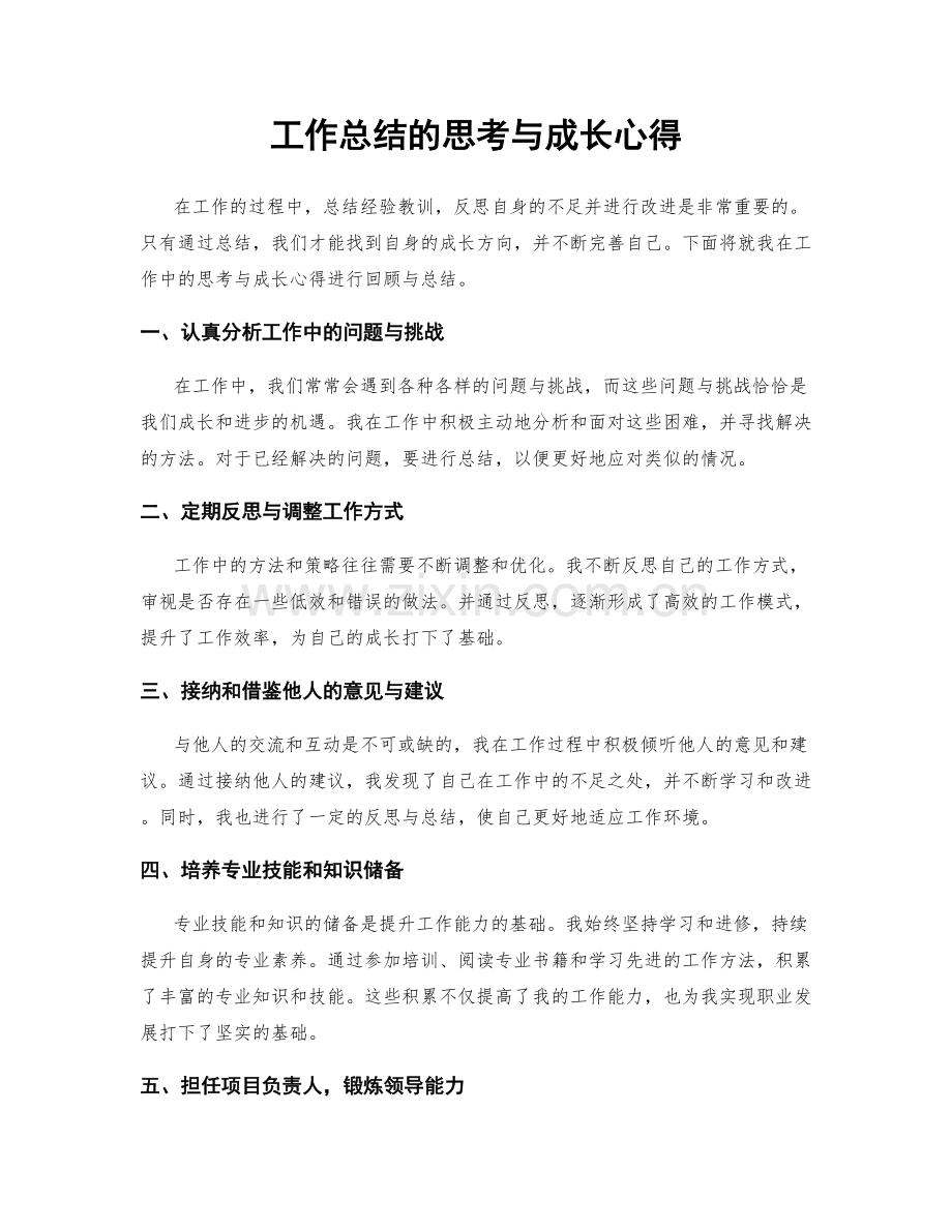 工作总结的思考与成长心得.docx_第1页