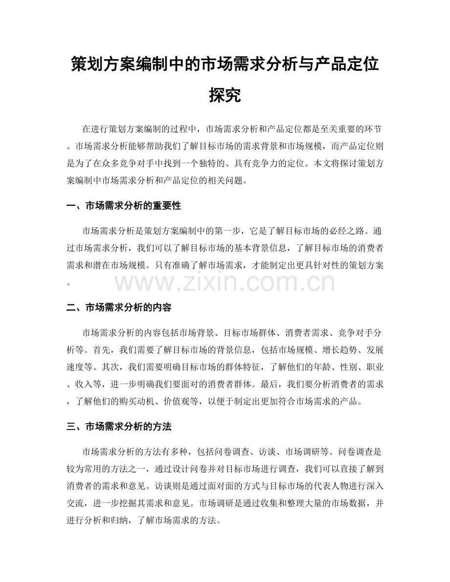 策划方案编制中的市场需求分析与产品定位探究.docx_第1页